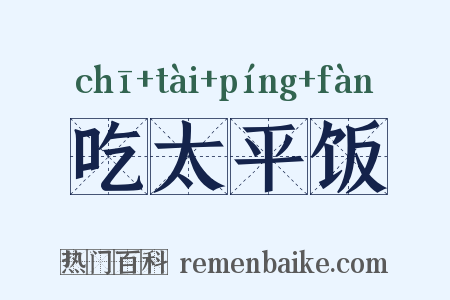 吃太平饭是什么意思的图片